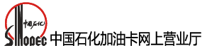 中国石化加油卡网上营业厅